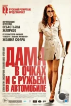 Дама в очках и с ружьем в автомобиле / La dame dans l'auto avec des lunettes et un fusil (2015) BDRip