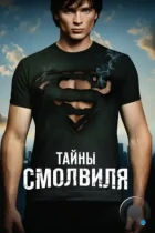 Тайны Смолвиля / Smallville (2001) BDRip