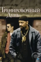 Тренировочный день / Training Day (2001) BDRip