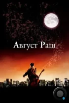 Август Раш / August Rush (2007) BDRip