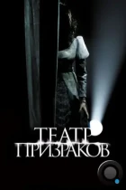 Театр призраков / Gekijo rei (2015) BDRip