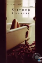 Слизняк / Slither (2006) BDRip