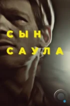 Сын Саула / Saul fia (2015) L2 BDRip