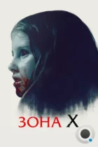 Зона X / Sorgenfri (2015) BDRip