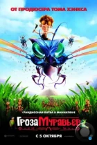 Гроза муравьев / The Ant Bully (2006) BDRip