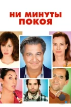 Ни минуты покоя / Do Not Disturb (2014) BDRip