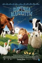 Паутина Шарлотты / Charlotte's Web (2006) BDRip