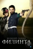 Великий сыщик Филинта / Filinta (2014) WEB-DL