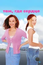 Там, где сердце / Where the Heart Is (2000) WEB-DL