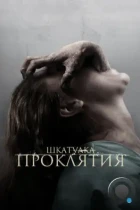 Шкатулка проклятия / The Possession (2012) BDRip