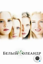 Белый Олеандр / White Oleander (2002) BDRip