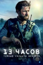 13 часов: Тайные солдаты Бенгази / 13 Hours: The Secret Soldiers of Benghazi (2016) BDRip