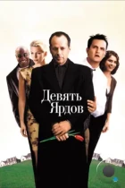 Девять ярдов / The whole nine yards (2000) BDRip