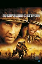 Говорящие с ветром / Windtalkers (2002) BDRip