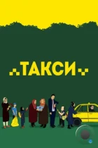 Такси / Taxi (2015) BDRip