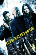 Спасение / Extraction (2015) BDRip