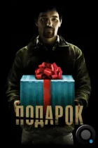 Подарок / The Gift (2015) BDRip