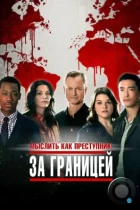 Мыслить как преступник: За границей / Criminal Minds: Beyond Borders (2016) WEB-DL