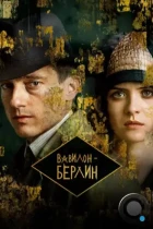 Вавилон-Берлин / Babylon Berlin (2017) WEB-DL