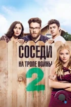 Соседи. На тропе войны 2 / Neighbors 2: Sorority Rising (2016) BDRip