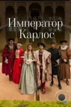 Император Карлос / Carlos, Rey Emperador (2015) HDTV