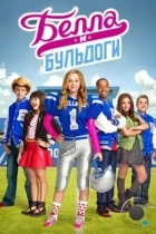 Белла и Бульдоги / Bella and the Bulldogs (2015) IPTV