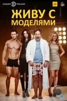 Живу с моделями / I Live with Models (2015) HDTV