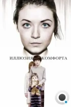 Эмили / Иллюзия комфорта / Emelie (2015) BDRip