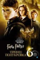 Гарри Поттер и Принц-полукровка / Harry Potter and the Half-Blood Prince (2009) BDRip