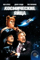 Космические яйца / Spaceballs (1987) BDRip