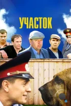 Участок (2003) WEB-DL