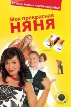 Моя Прекрасная Няня (2004) WEB-DL