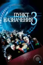 Пункт назначения 3 / Final Destination 3 (2006) BDRip