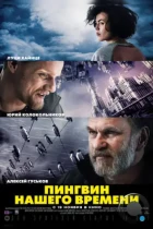 Пингвин нашего времени (2015) WEB-DL