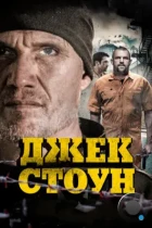 Джек Стоун / Riot (2015) BDRip