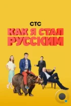 Как я стал русским (2015) WEB-DL