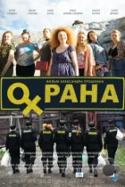 Охрана (2015) WEB-DL