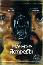 Ночные ястребы / Nighthawks (1981) BDRip