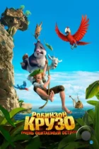 Робинзон Крузо: Очень обитаемый остров / Robinson Crusoe (2016) BDRip