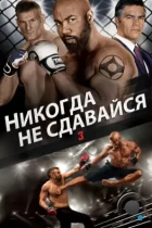 Никогда не сдавайся 3 / Never Back Down: No Surrender (2016) WEB-DL