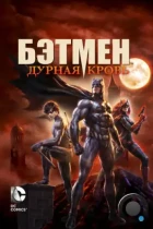 Бэтмен: Дурная кровь / Batman: Bad Blood (2016) BDRip