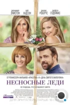 Несносные леди / Mother's Day (2016) BDRip