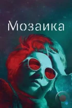 Мозаика / Mosaic (2018) WEB-DL