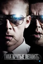 Типа крутые легавые / Hot Fuzz (2007) BDRip