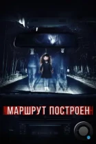 Маршрут построен (2016) WEB-DL