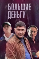 Большие деньги (2015) WEB-DL