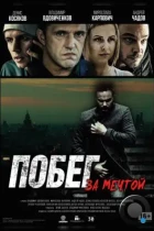 Побег за мечтой (2015) WEB-DL