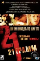 21 грамм / 21 Grams (2003) BDRip