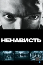 Ненависть / La haine (1995) BDRip