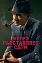 Мегрэ расставляет сети / Maigret Sets a Trap (2016) BDRip